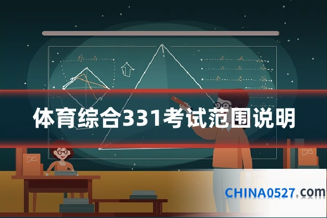 体育综合331考试范围说明