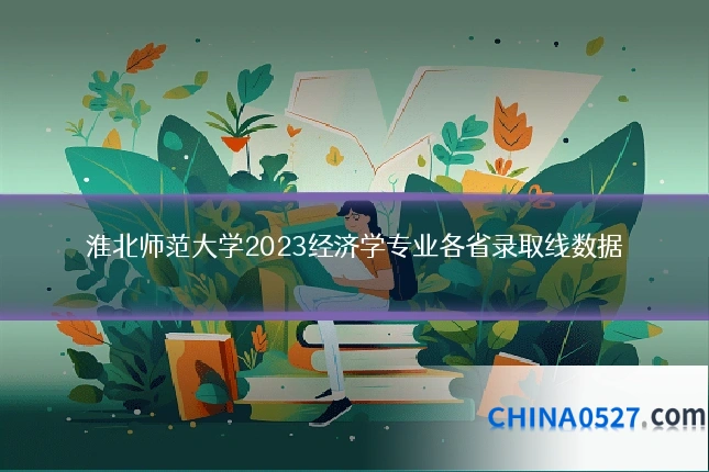 淮北师范大学2023经济学专业各省录取线数据
