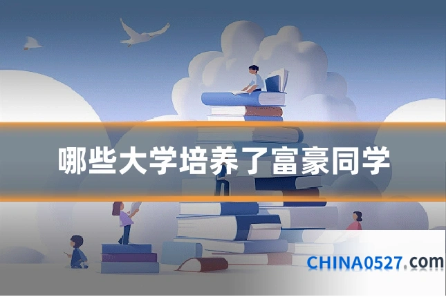 哪些大学培养了富豪同学