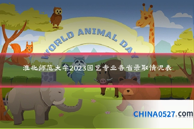 淮北师范大学2023园艺专业各省录取情况表