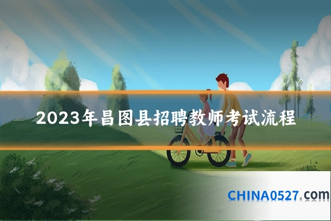 2023年昌图县招聘教师考试流程