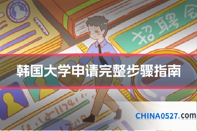 韩国大学申请完整步骤指南