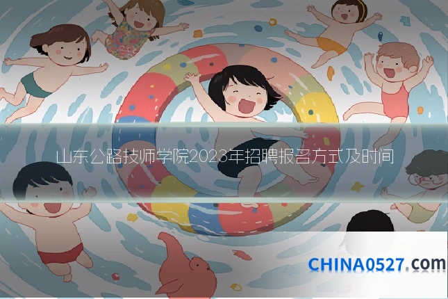 山东公路技师学院2023年招聘报名方式及时间