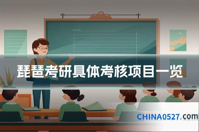 琵琶考研具体考核项目一览