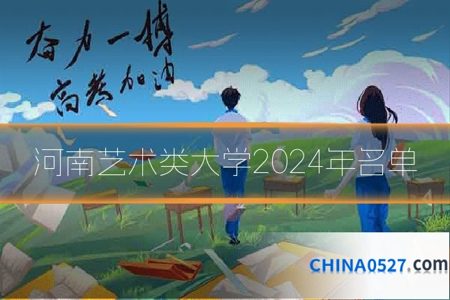 河南艺术类大学2024年名单