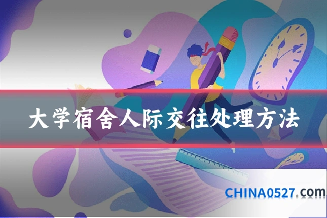 大学宿舍人际交往处理方法