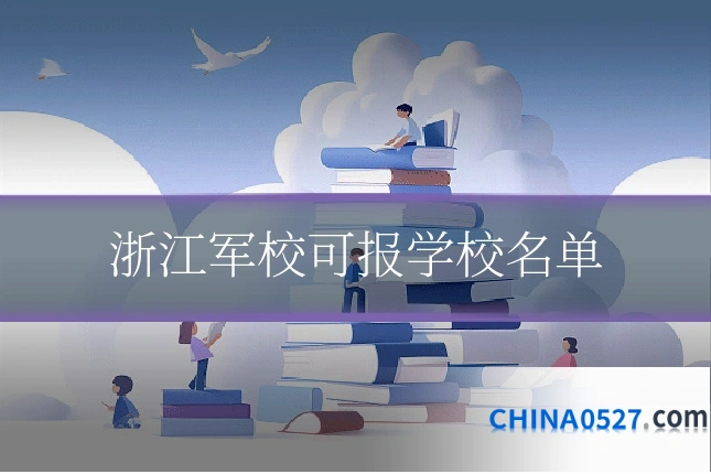 浙江军校可报学校名单