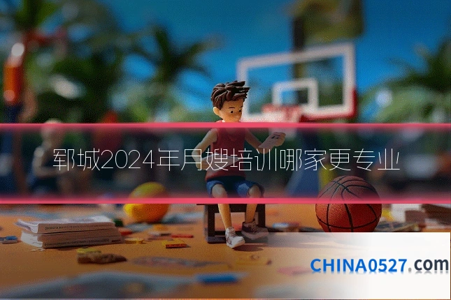 郓城2024年月嫂培训哪家更专业