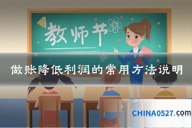 做账降低利润的常用方法说明