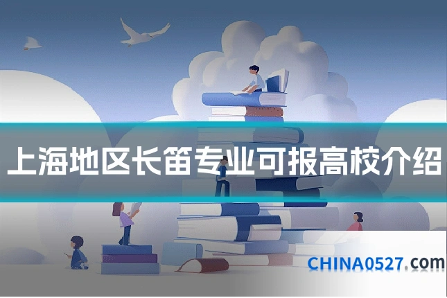 上海地区长笛专业可报高校介绍