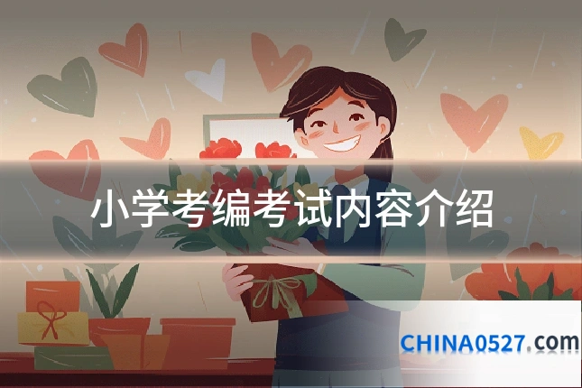 小学考编考试内容介绍