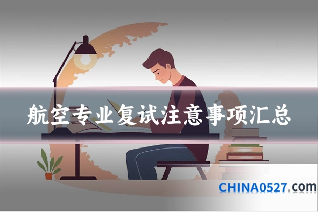 航空专业复试注意事项汇总