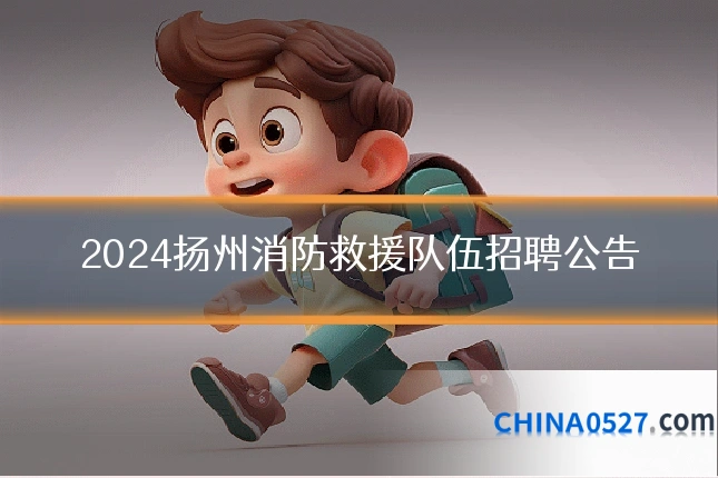 2024扬州消防救援队伍招聘公告