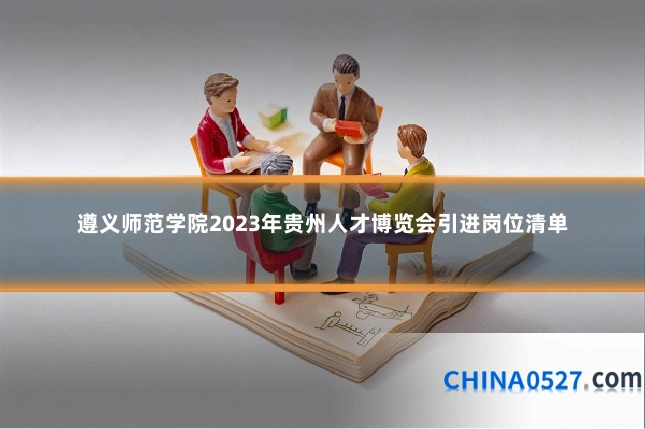 遵义师范学院2023年贵州人才博览会引进岗位清单