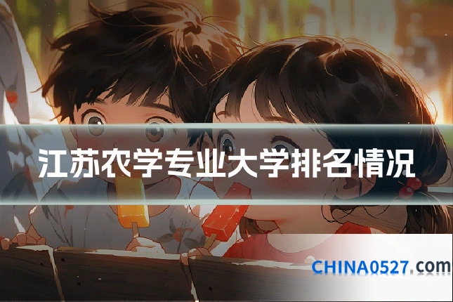 江苏农学专业大学排名情况