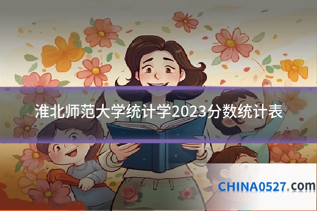 淮北师范大学统计学2023分数统计表