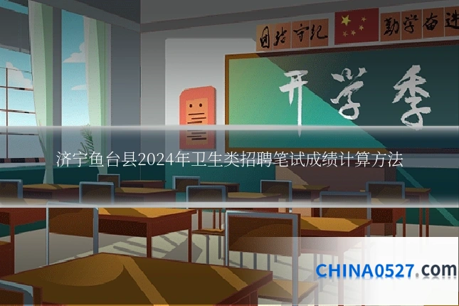 济宁鱼台县2024年卫生类招聘笔试成绩计算方法