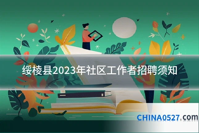 绥棱县2023年社区工作者招聘须知