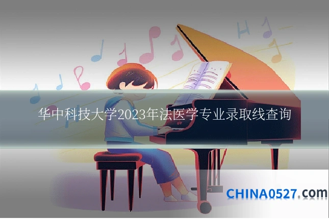 华中科技大学2023年法医学专业录取线查询