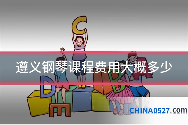 遵义钢琴课程费用大概多少