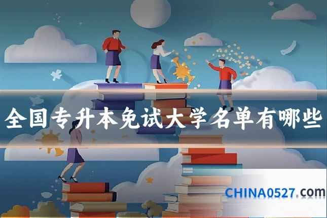 全国专升本免试大学名单有哪些