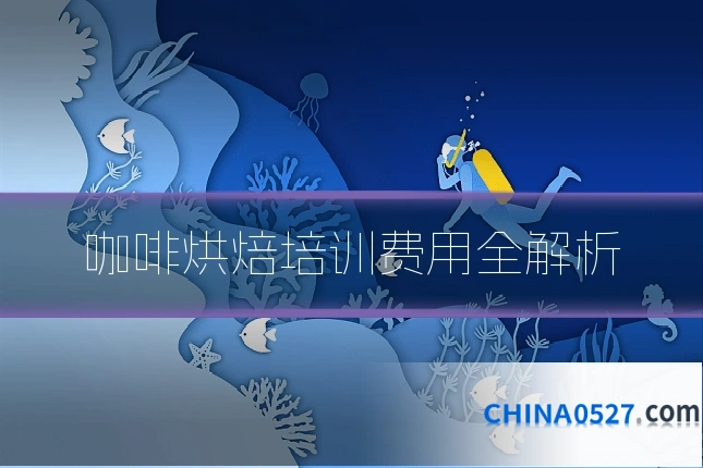 咖啡烘焙培训费用全解析