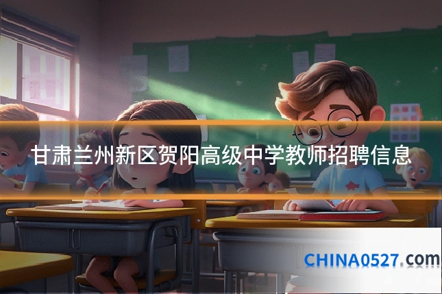 甘肃兰州新区贺阳高级中学教师招聘信息