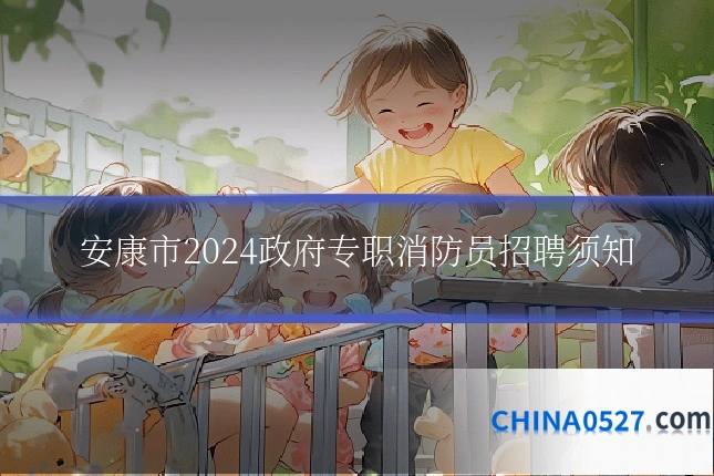 安康市2024政府专职消防员招聘须知