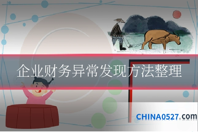 企业财务异常发现方法整理