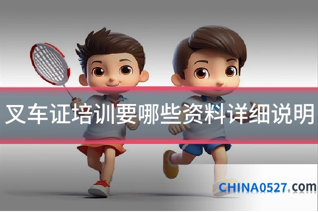 叉车证培训要哪些资料详细说明