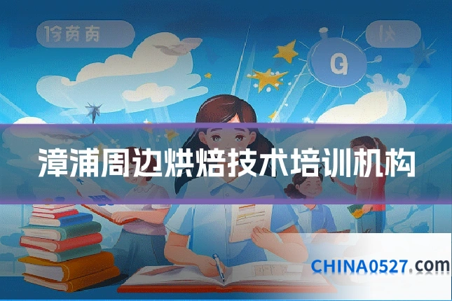 漳浦周边烘焙技术培训机构