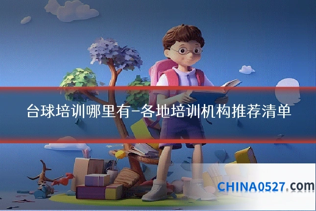 台球培训哪里有-各地培训机构推荐清单