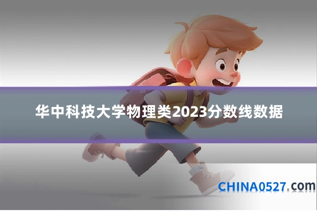 华中科技大学物理类2023分数线数据