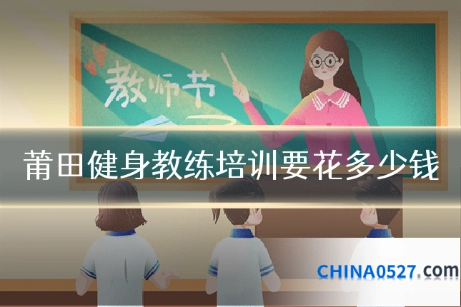 莆田健身教练培训要花多少钱