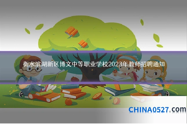 衡水滨湖新区博文中等职业学校2023年教师招聘通知