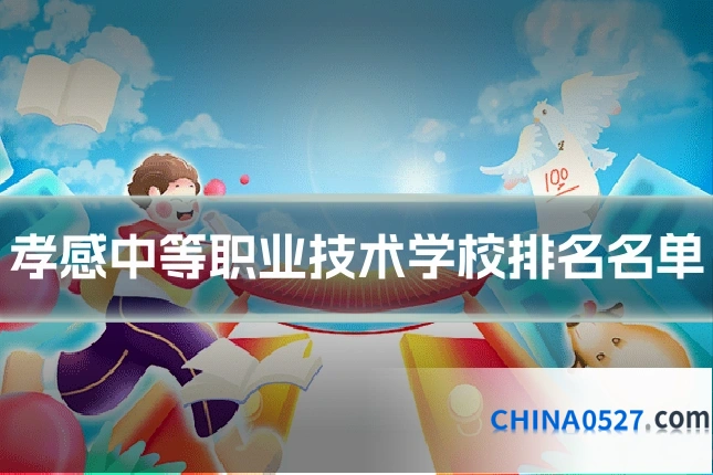 孝感中等职业技术学校排名名单