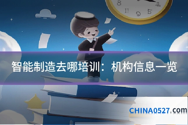 智能制造去哪培训：机构信息一览