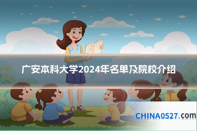 广安本科大学2024年名单及院校介绍