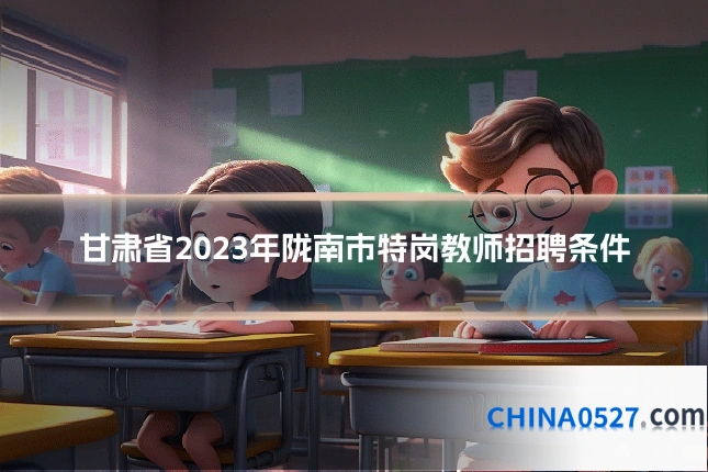 甘肃省2023年陇南市特岗教师招聘条件