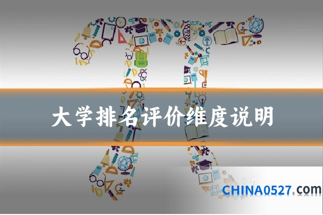 大学排名评价维度说明