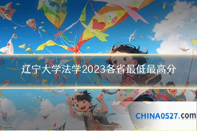 辽宁大学法学2023各省最低最高分