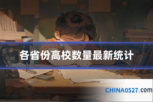 各省份高校数量最新统计