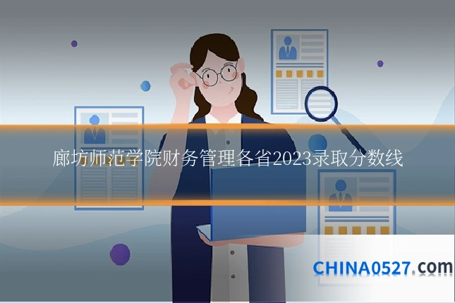 廊坊师范学院财务管理各省2023录取分数线
