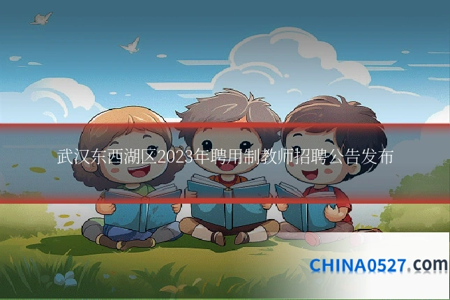 武汉东西湖区2023年聘用制教师招聘公告发布