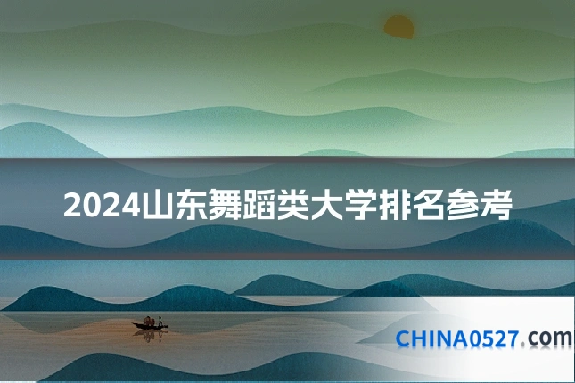 2024山东舞蹈类大学排名参考