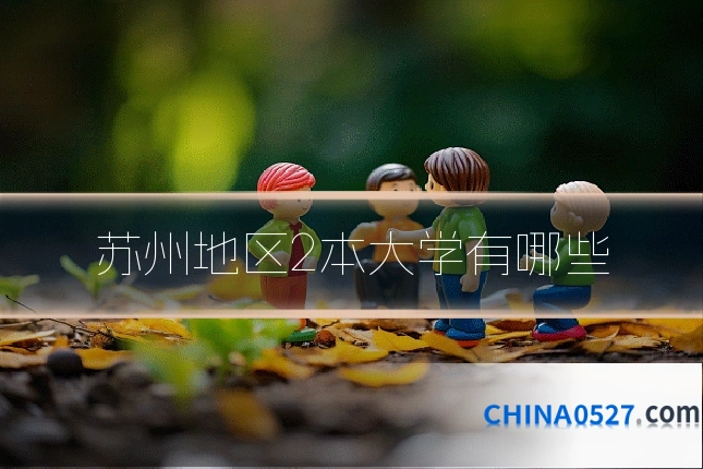 苏州地区2本大学有哪些