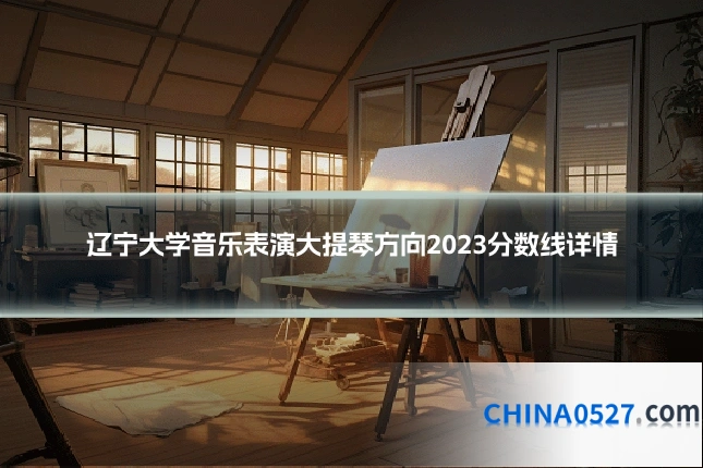 辽宁大学音乐表演大提琴方向2023分数线详情