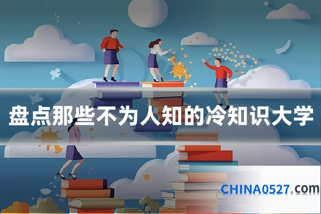 盘点那些不为人知的冷知识大学