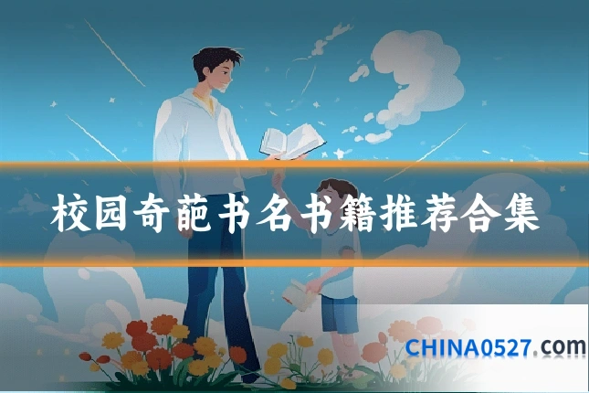 校园奇葩书名书籍推荐合集