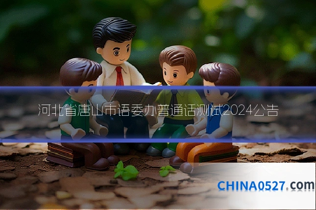 河北省唐山市语委办普通话测试2024公告